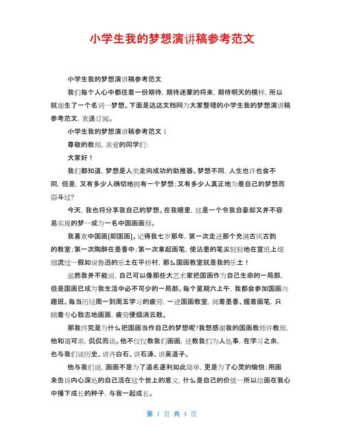 我的梦想主题演讲稿大全 第3张