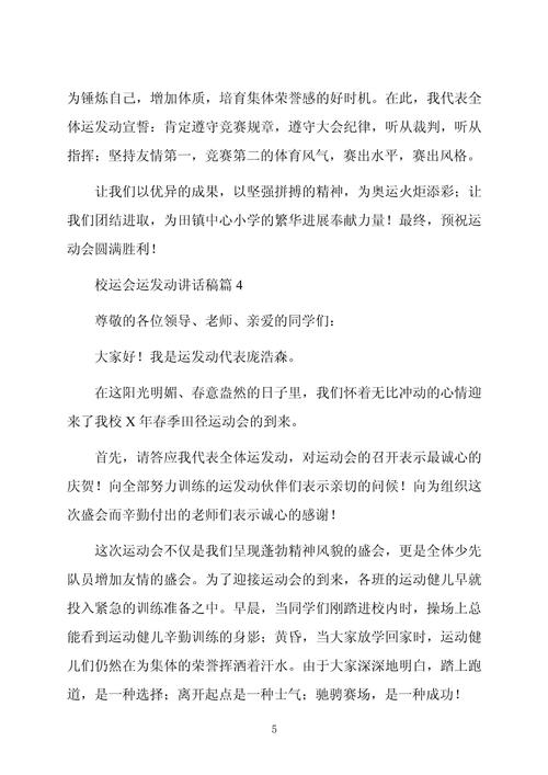 关于校园运动会的讲话稿精选 第3张