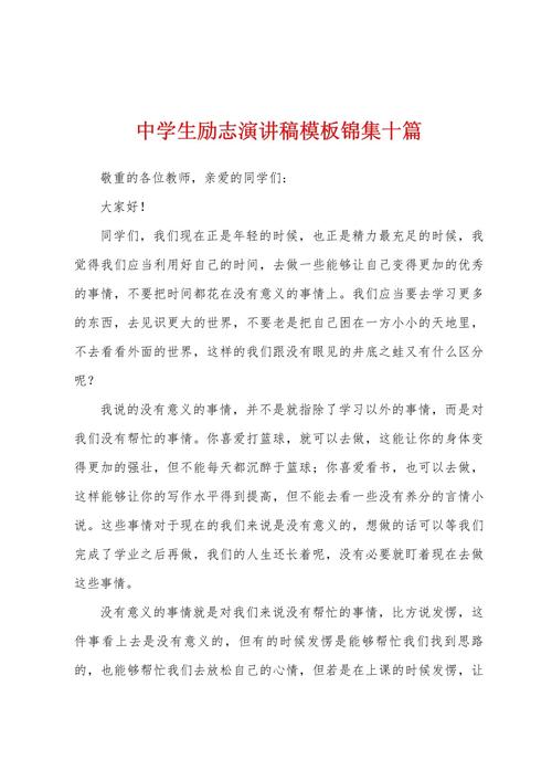 关于中学生励志的讲话稿范文 第3张