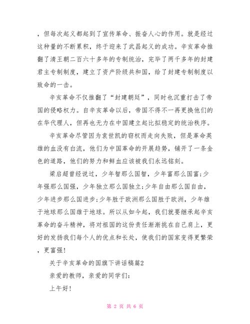 关于辛亥革命纪念日的讲话稿简短 第1张