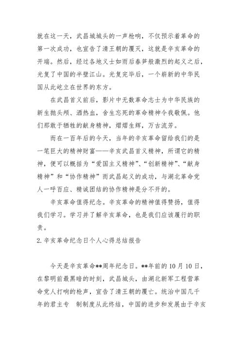 关于辛亥革命纪念日的讲话稿简短 第3张