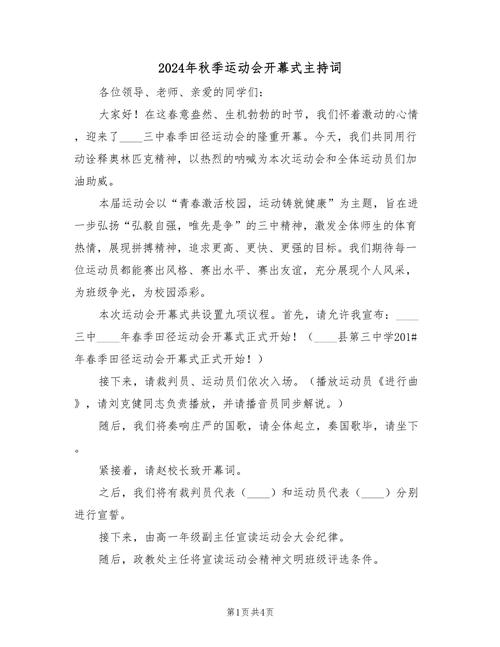 关于运动会开幕式的主持词大全 第1张