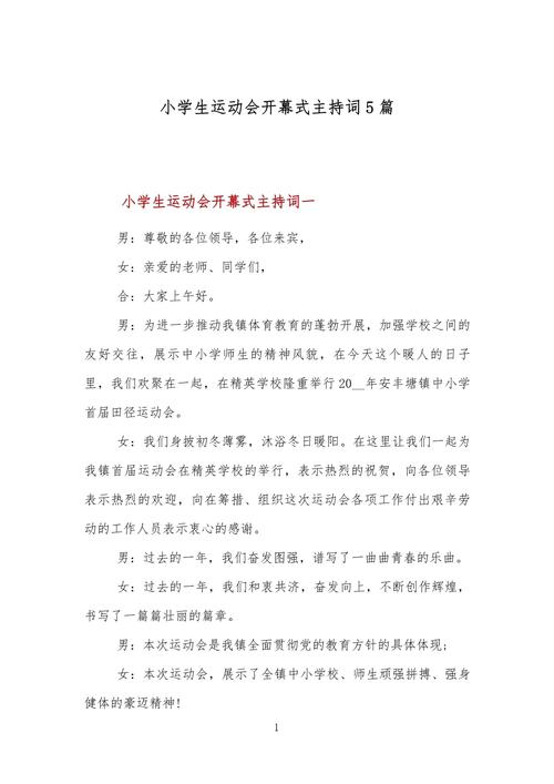 关于运动会开幕式的主持词大全 第2张