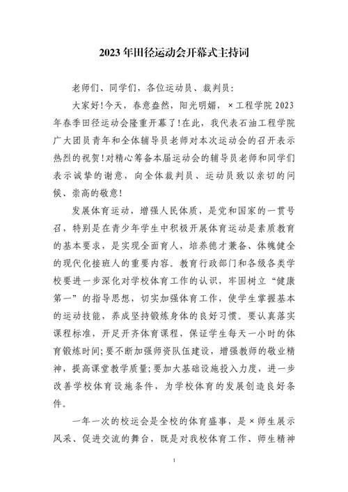 关于运动会开幕式的主持词精选 第3张