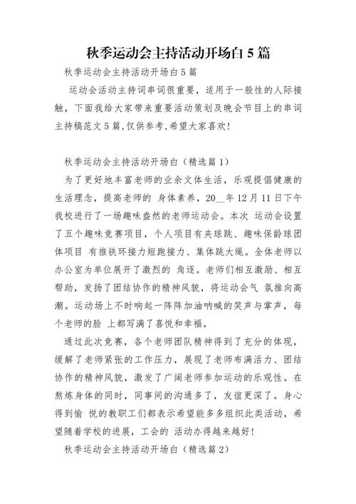 关于秋季运动会的主持词范文 第3张