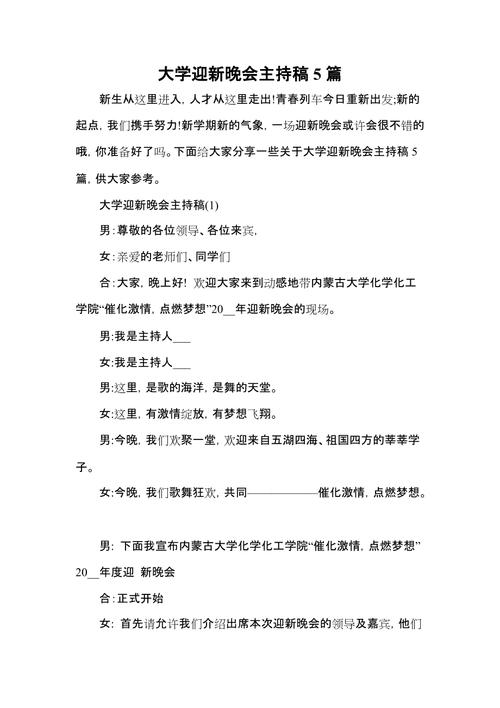 关于大学迎新晚会的主持稿通用 第2张