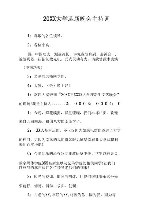 关于大学迎新晚会的主持稿通用 第1张