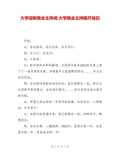 关于大学迎新晚会的主持稿 第1张