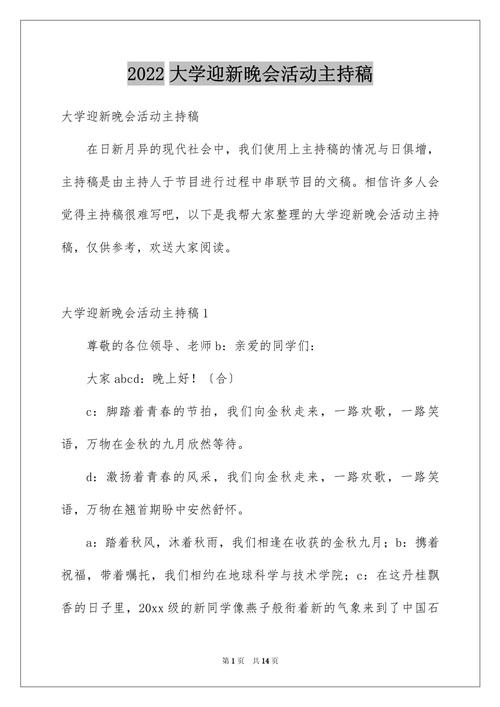 关于大学迎新晚会的主持稿 第2张