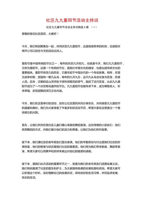 关于九九重阳节座谈会活动的主持稿范文 第1张