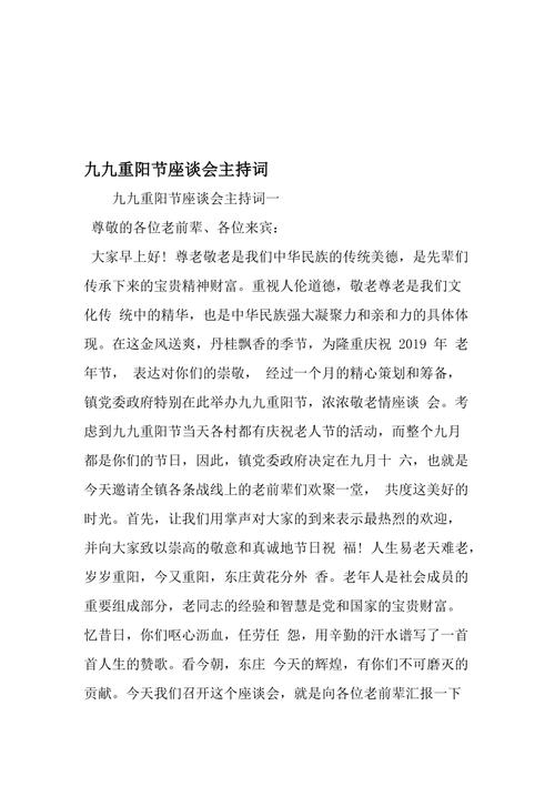 关于九九重阳节座谈会活动的主持稿范文 第2张