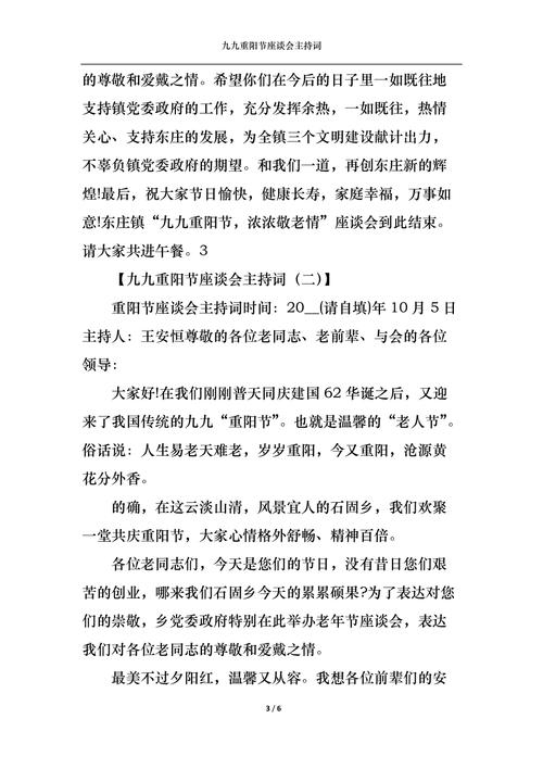 关于九九重阳节座谈会活动的主持稿通用 第1张