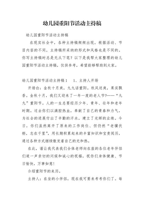 关于九九重阳节座谈会活动的主持稿素材 第2张