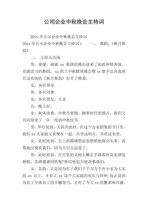 关于中秋晚会的主持词素材 第2张