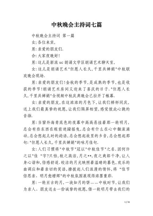 中秋晚会主持词通用 第1张