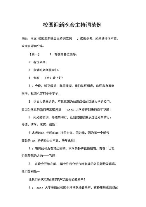 关于校园迎新晚会的主持词范文 第1张