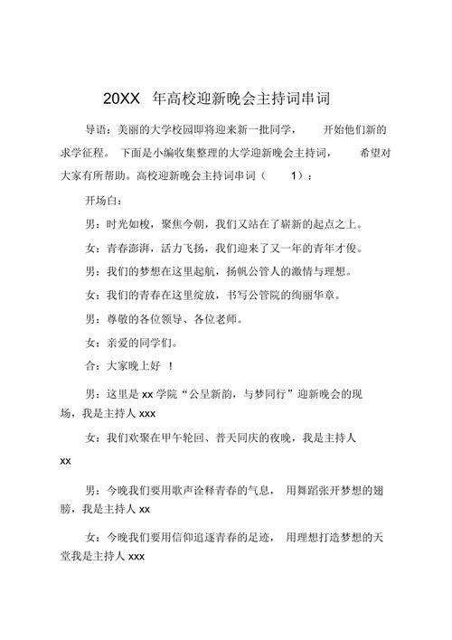 关于大学迎新晚会的主持词通用 第2张