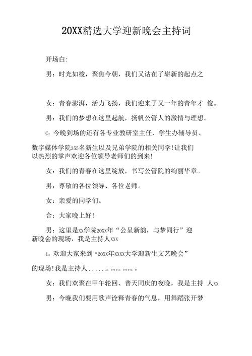 关于大学迎新晚会的主持词大全 第1张