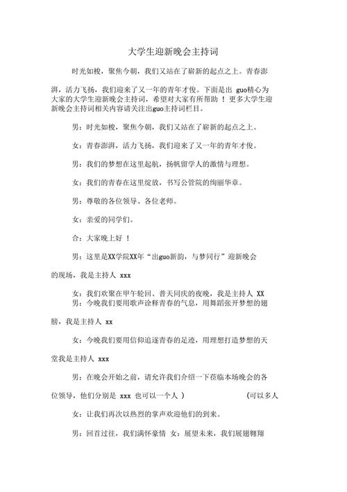 关于大学迎新晚会的主持词范文 第1张