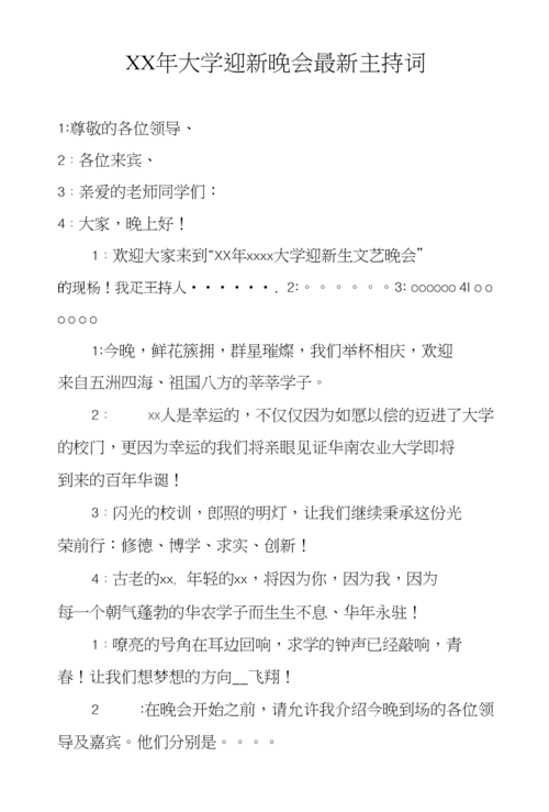 大学迎新晚会主持词模板 第3张