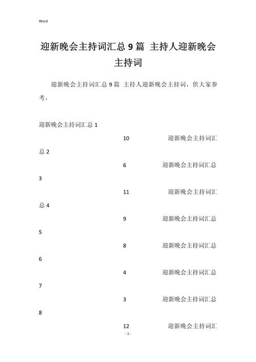 2022迎新晚会主持词大全 第2张