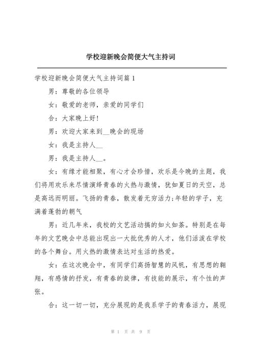 关于迎新晚会的主持词简短 第2张