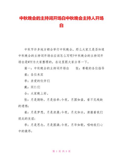 关于中秋联欢晚会的主持稿素材 第2张