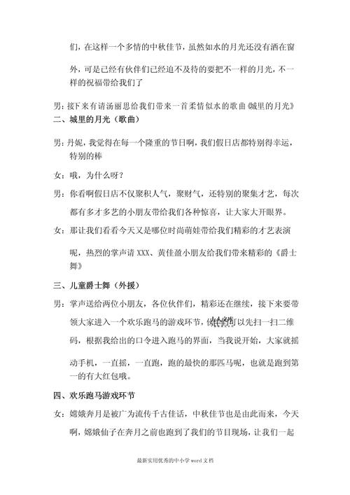 关于中秋联欢晚会的主持稿素材 第3张