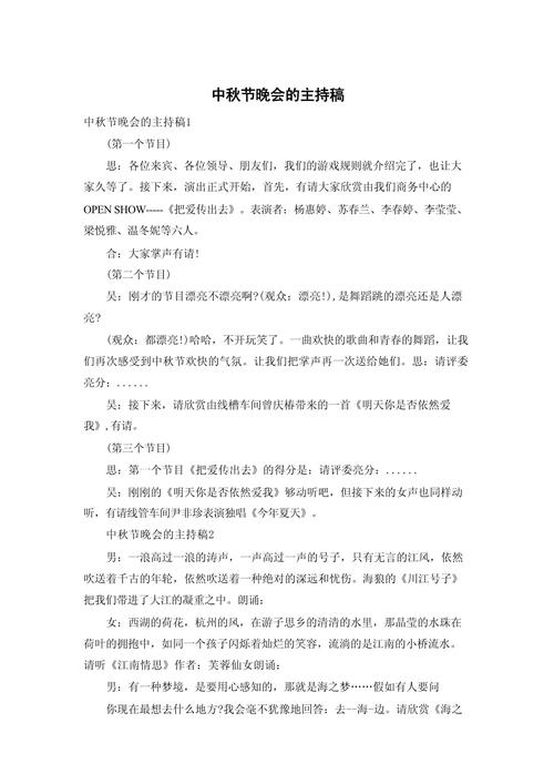 关于中秋联欢晚会的主持稿大全 第1张