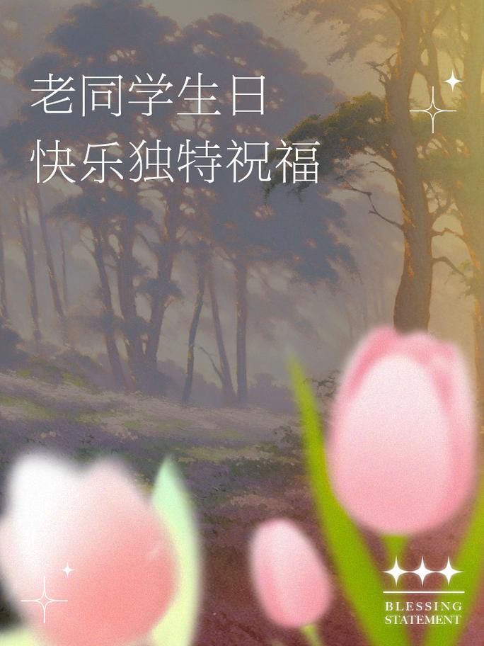 老同学的生日祝福短信 第1张