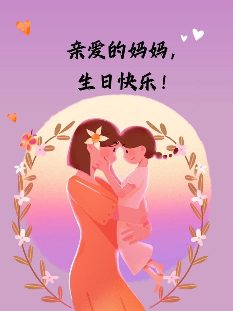 唯美的妈妈生日祝福语 第2张