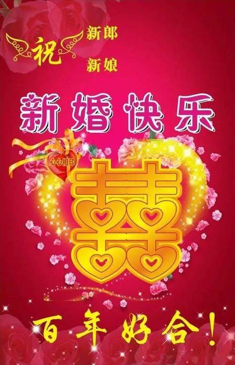 欢乐喜庆的结婚祝福语 第1张