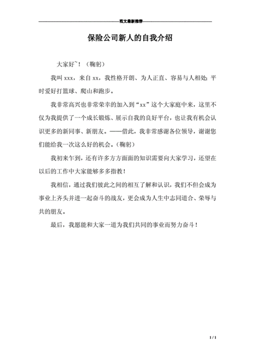 保险公司新人自我介绍7篇 第1张