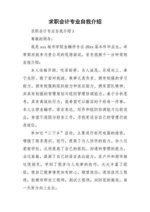 求职会计自我介绍9篇 第1张