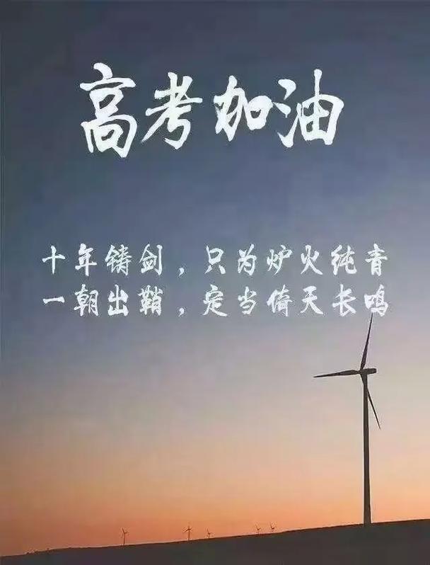 2023高考备战的祝福语 第3张