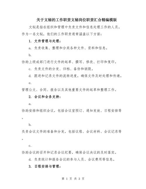 做公司文秘人员的主要职责 第3张