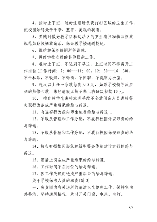 关于学校保洁人员的职责 第2张