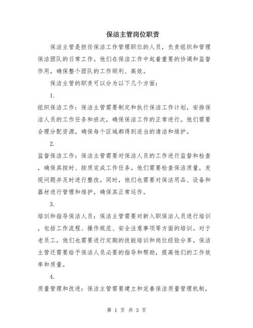 做一名公司保洁的岗位职责 第2张