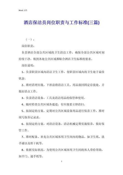 关于酒店保洁员职位的工作职责 第2张