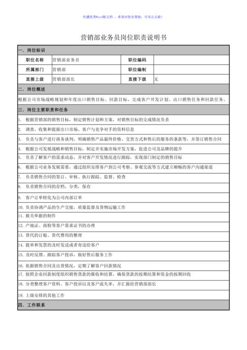 关于销售职位的职责例文 第3张