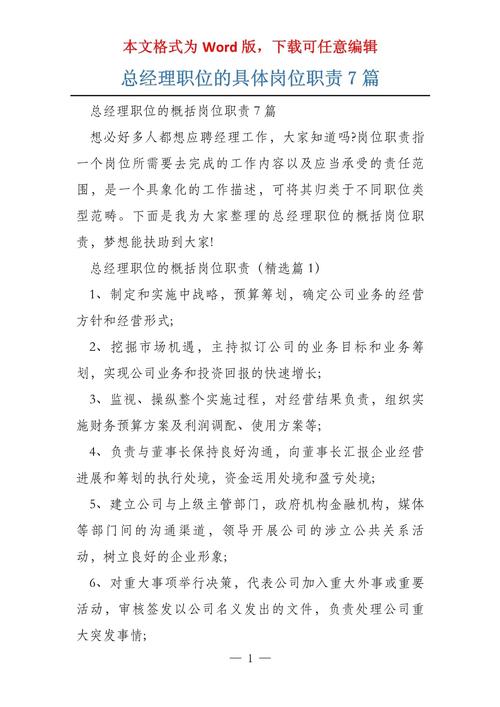 关于成为总经理的岗位职责 第2张