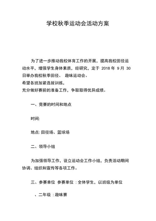 关于校园秋季运动会的活动方案 第2张