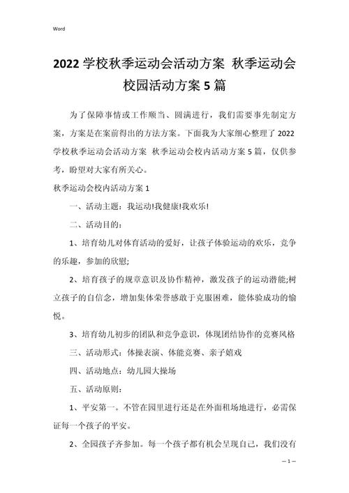 关于校园秋季运动会的活动方案 第1张