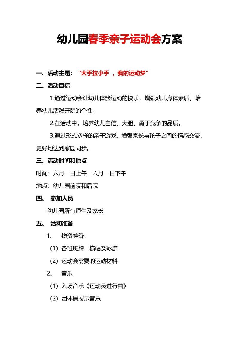 关于开展亲子运动会的策划书 第3张