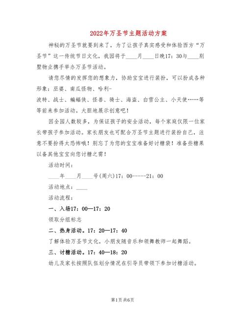 关于举办万圣节系列活动的方案怎么写 第2张