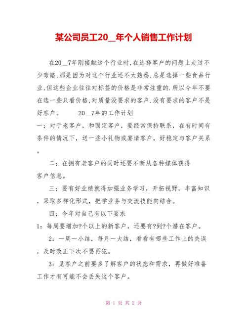 公司销售员工工作计划 第1张