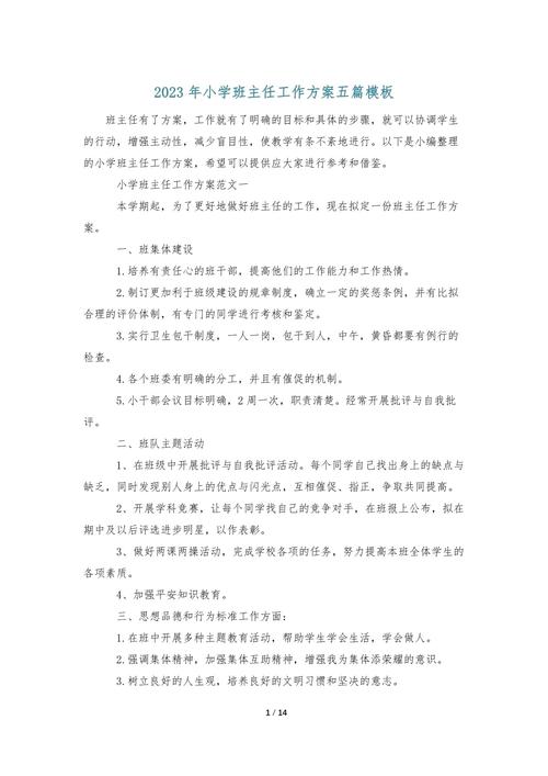 学校班主任教学计划范文 第1张