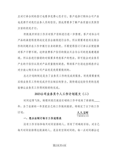 公司业务员个人工作计划 第1张