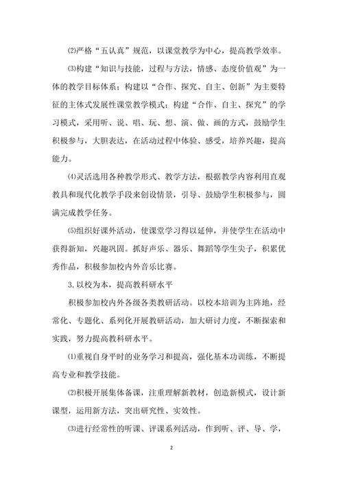 六年级音乐教师工作计划 第2张