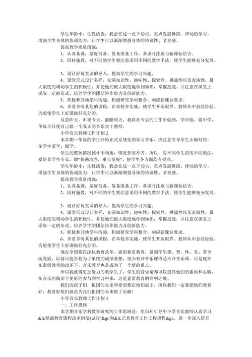 六年级音乐教师工作计划 第1张